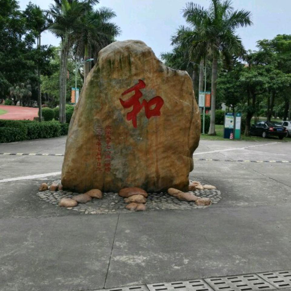 和谐