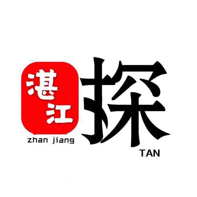 探湛江