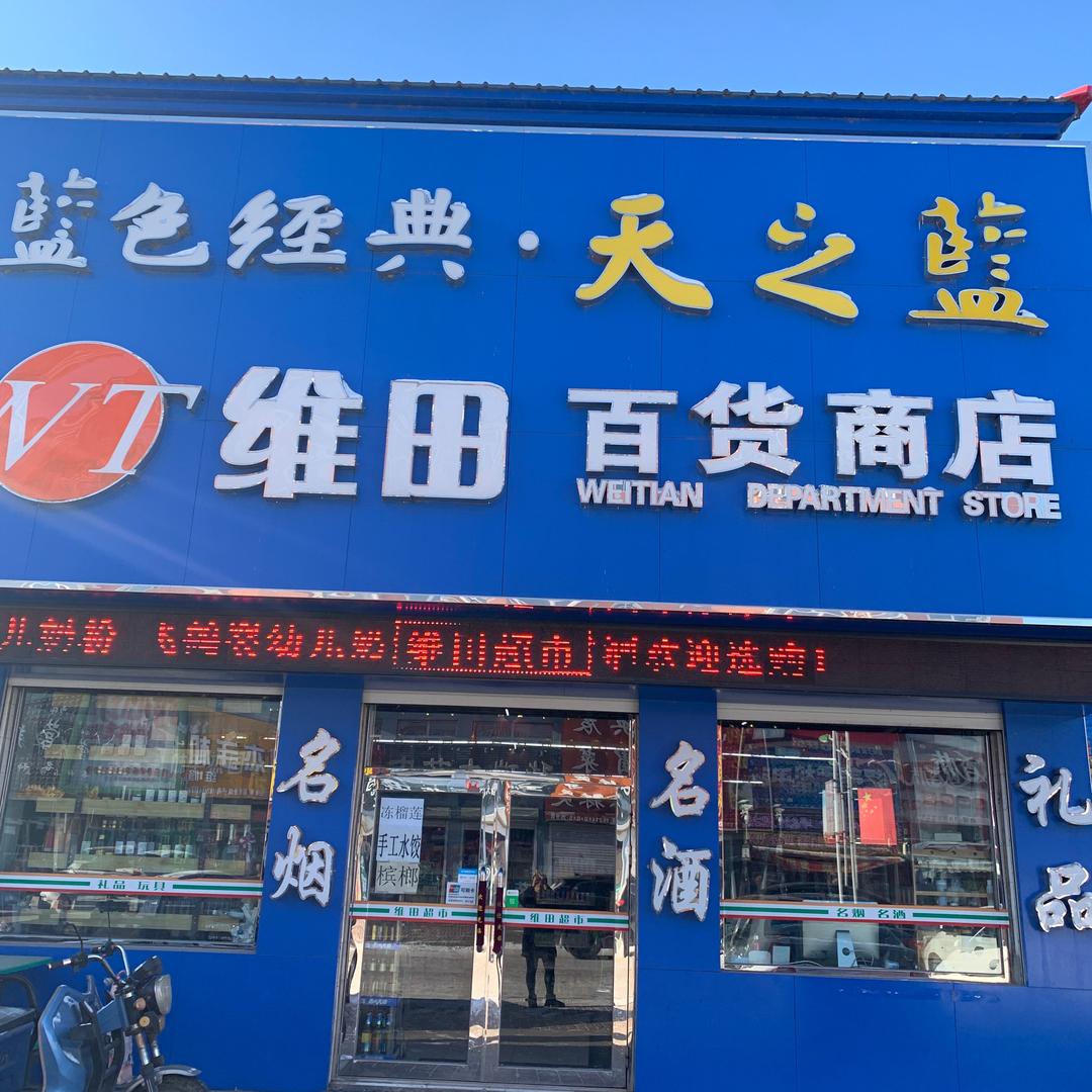 陈岩（维田超市）