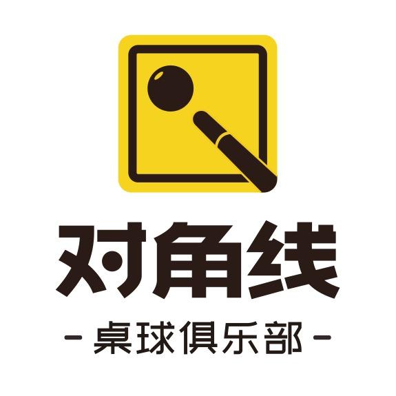 洱源对角线桌球俱乐部