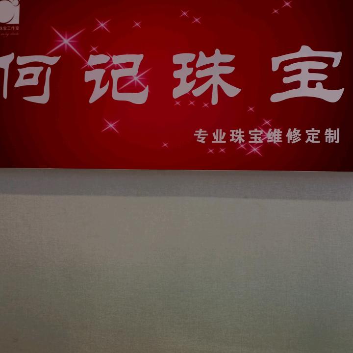 何记珠宝