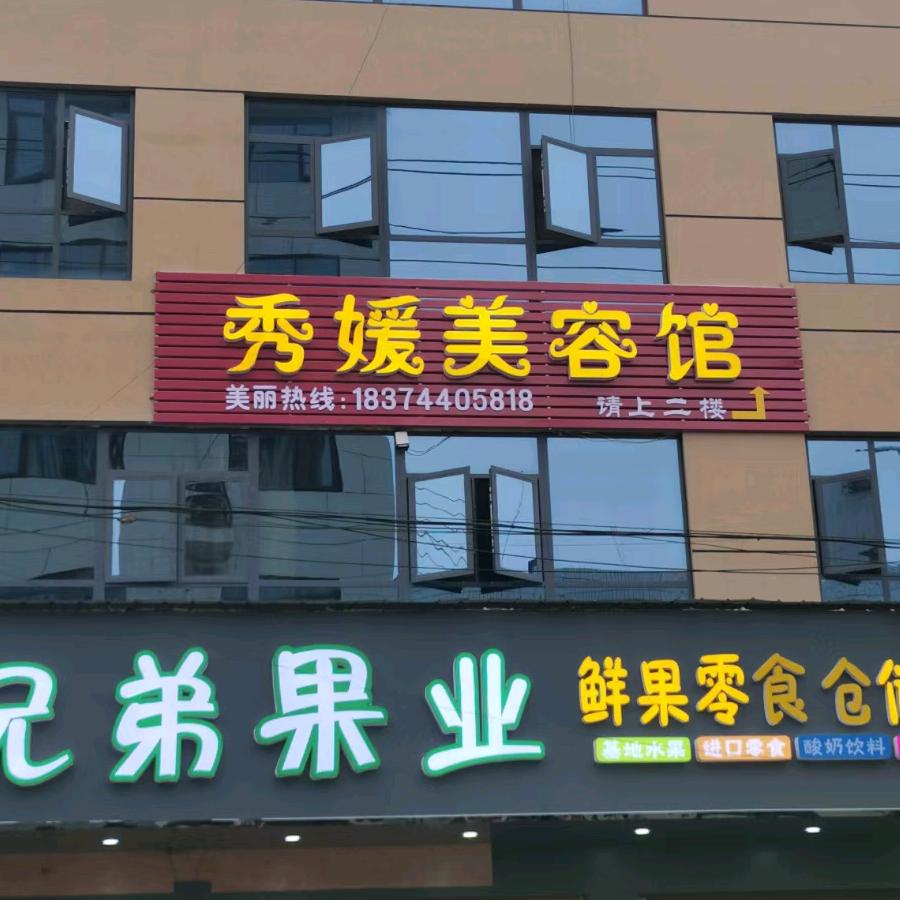 秀媛美容馆