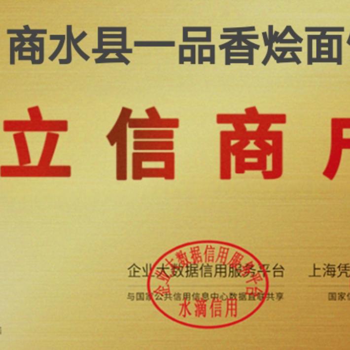 商水县一品香烩面馆