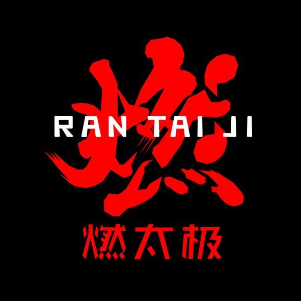 燃太极