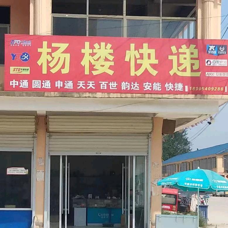 杨楼镇快递