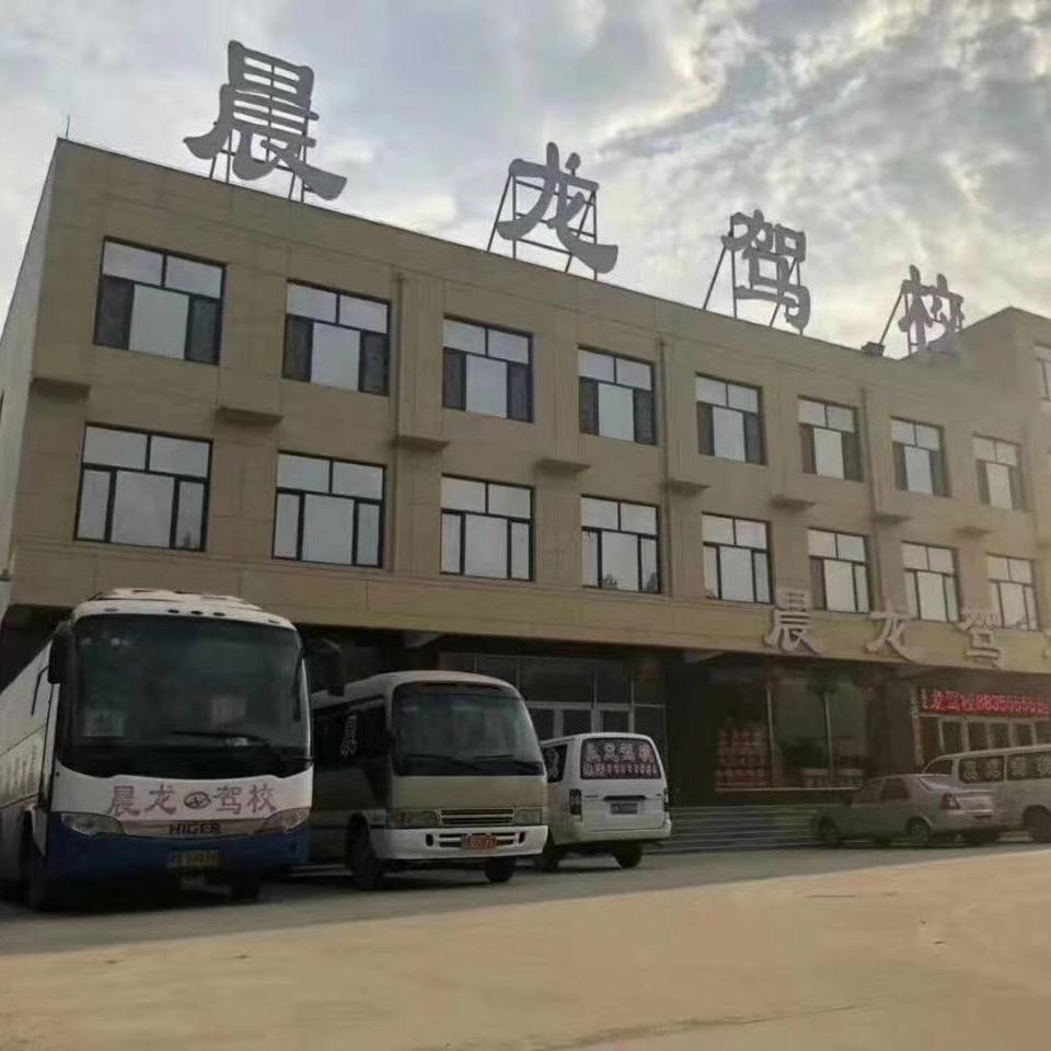 石家庄晨龙机动车驾驶员培训学校