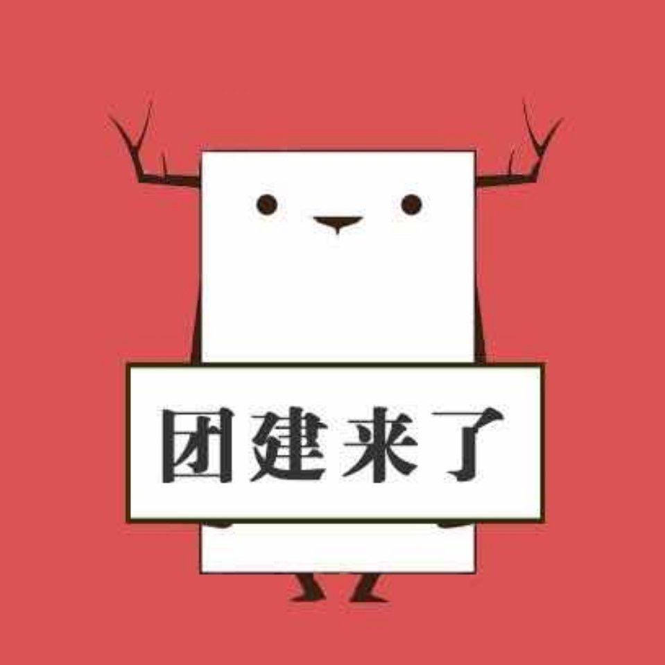 团建来了-好玩不贵的团建专家