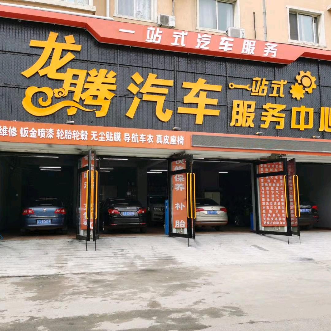 龙腾汽车一站式服务中心