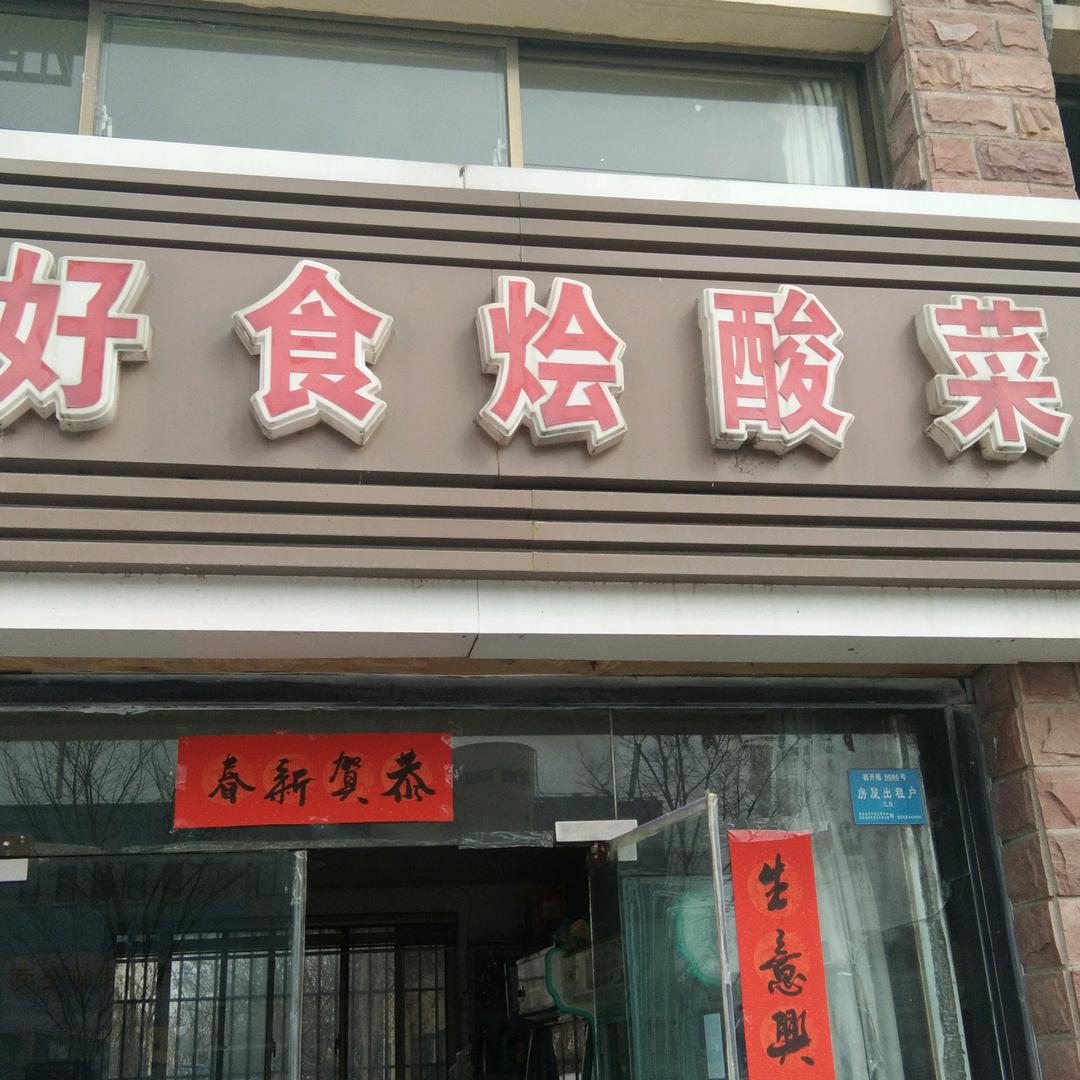 #好食烩酸菜鱼ojt6y
