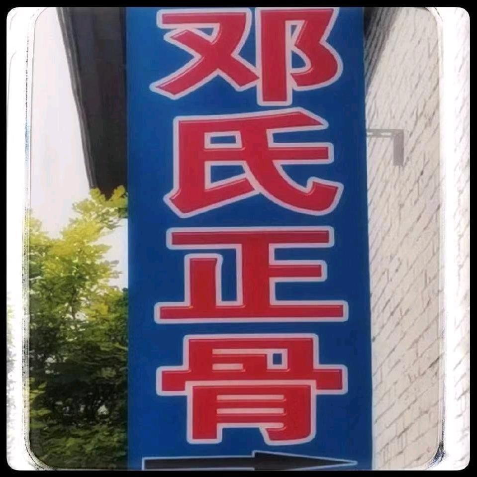 北陵邓氏正骨推拿