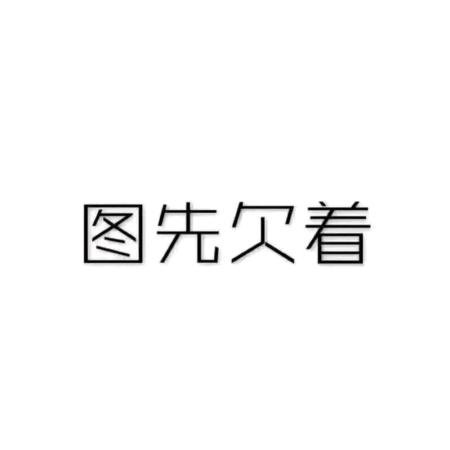 闻人语默