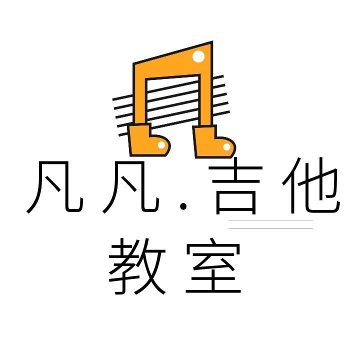 凡凡吉他教室