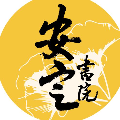 安定书院的小院