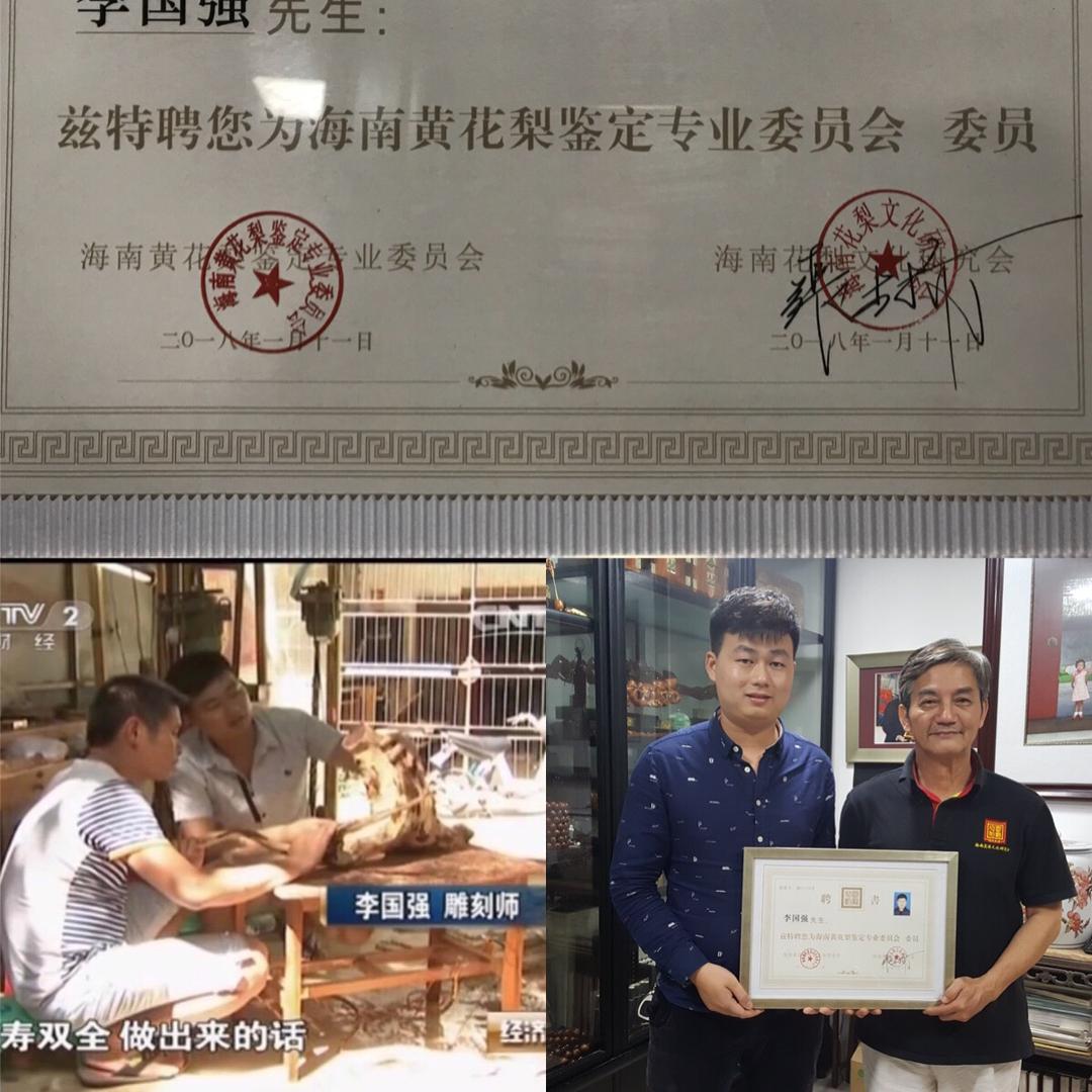 李国强海南黄花梨