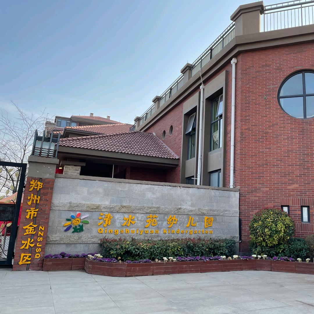 郑州市清水苑幼儿园❤️