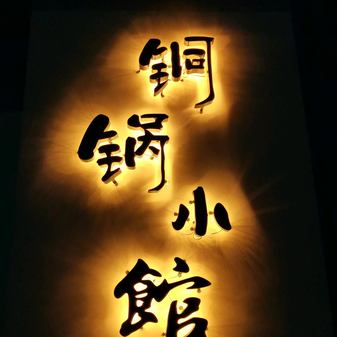 牧之味草原涮肉