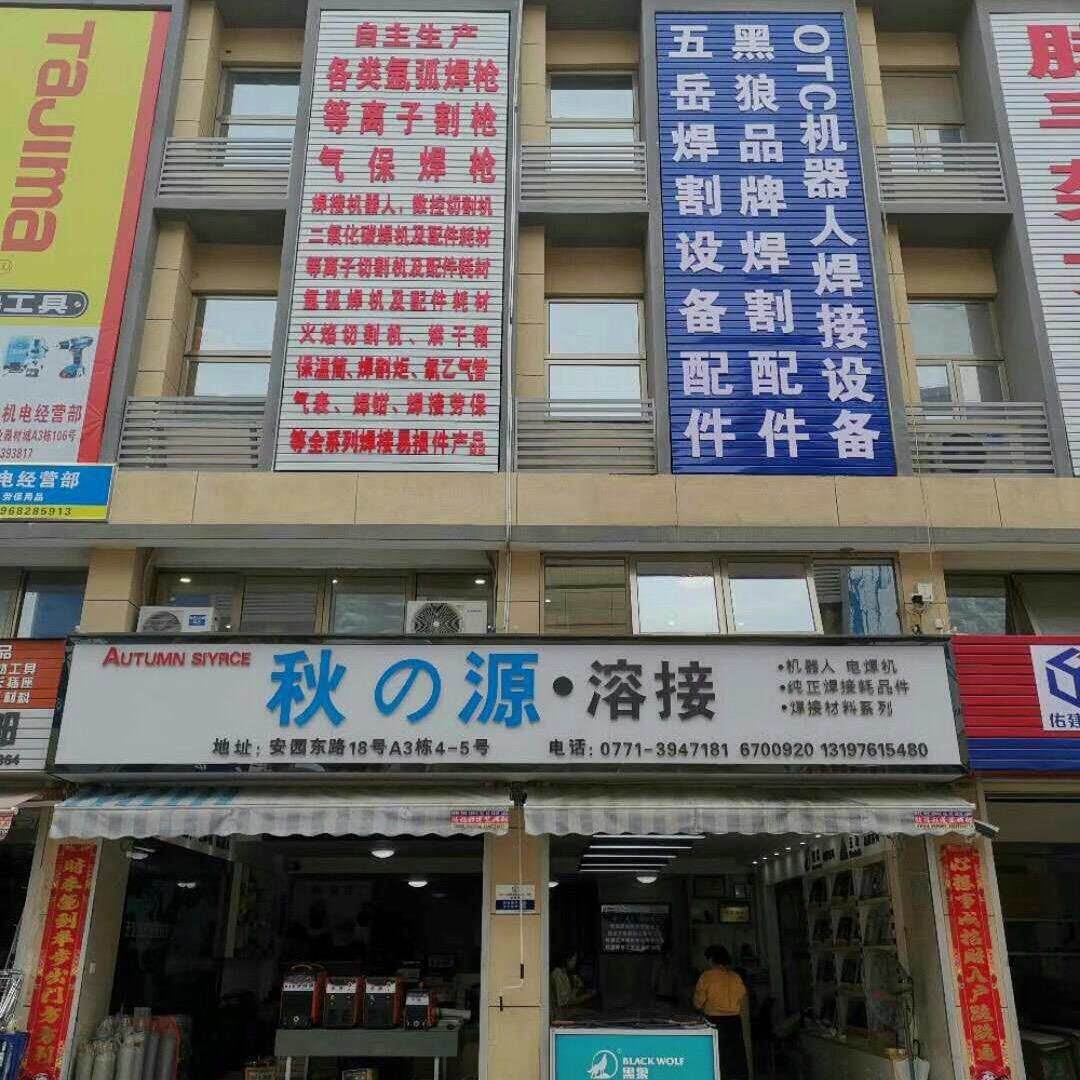 南宁市秋源机电设备有限公司