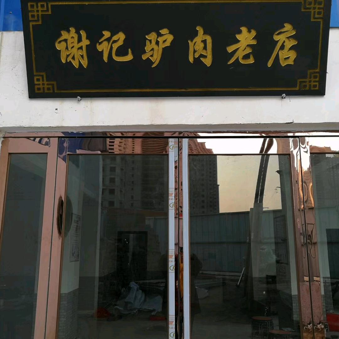 漯河市谢记驴肉老店