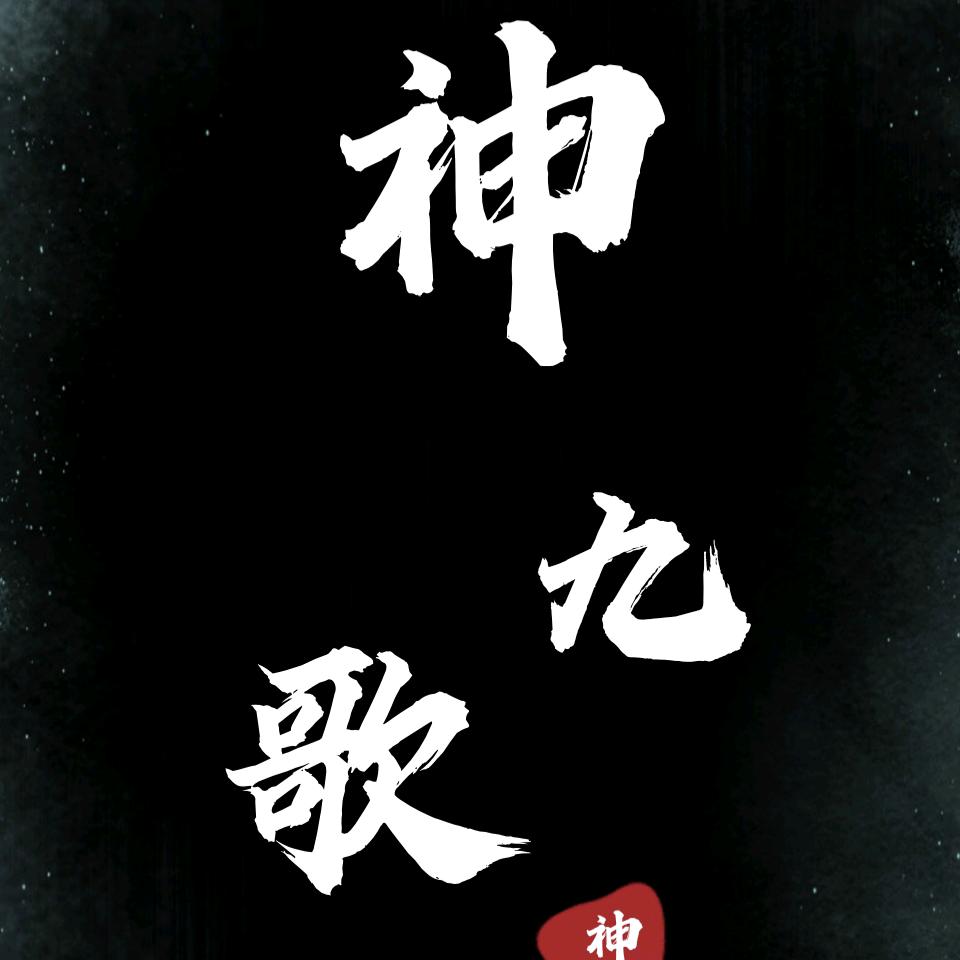 神九歌