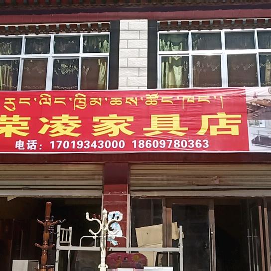 林周荣凌家具