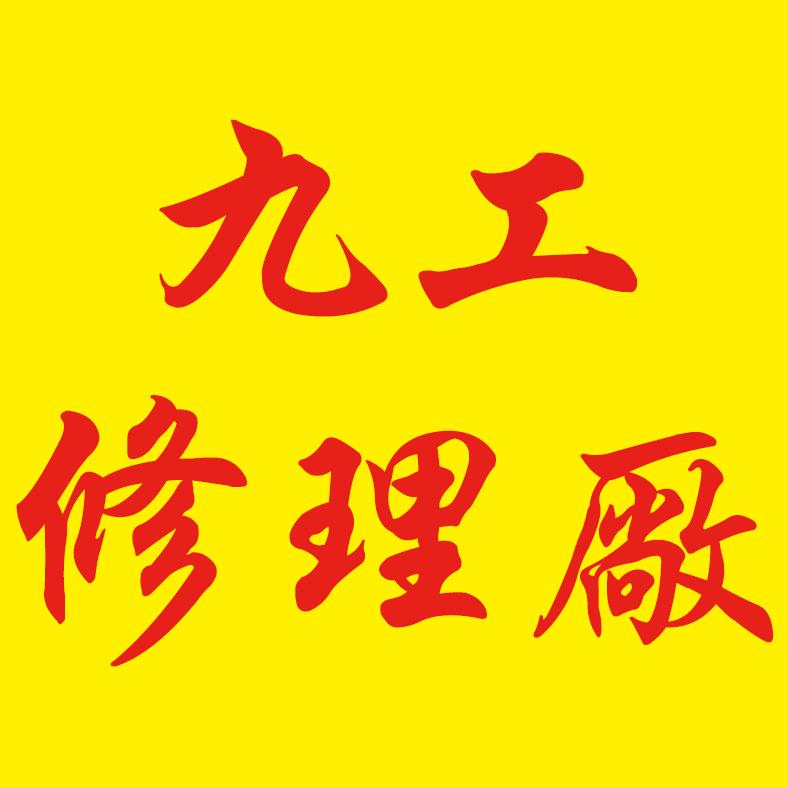 阜新高新技术产业开发区九工修理与维护厂