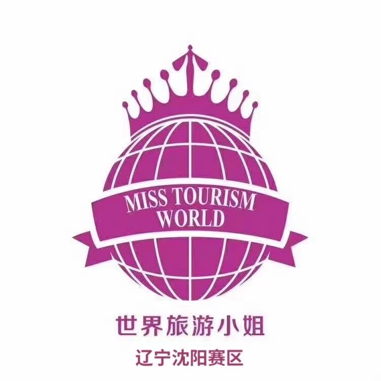 世界旅游小姐辽宁赛区