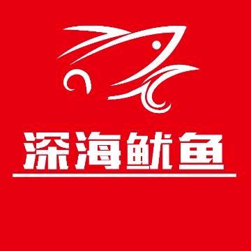深海鱿鱼