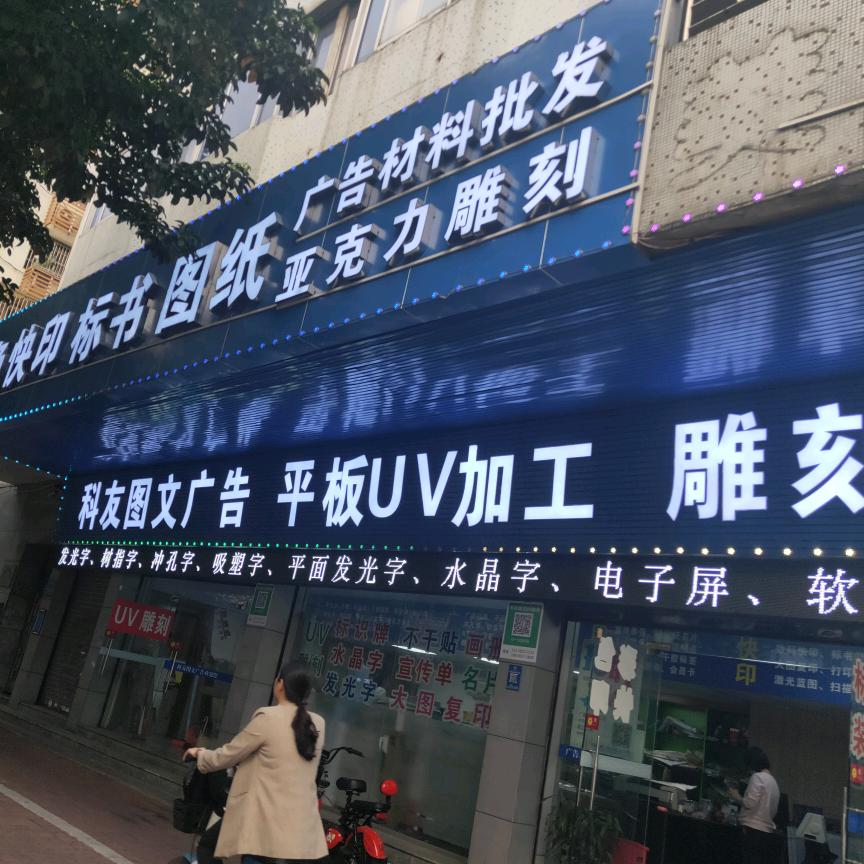 科友