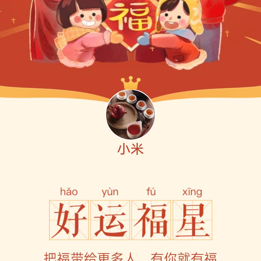 福小米