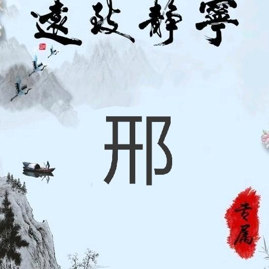 无所谓