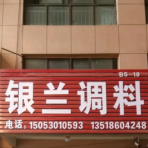 银兰调料