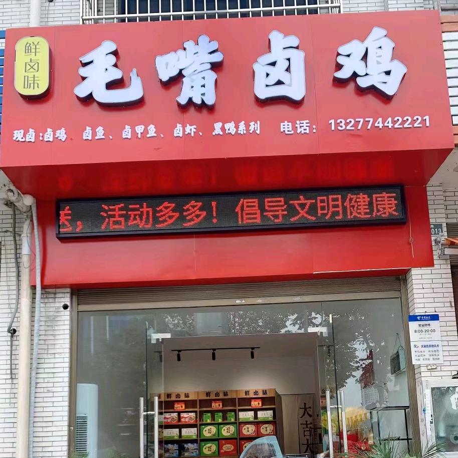 鲜卤味毛嘴卤鸡