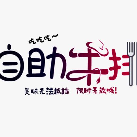 牛排烧烤自助，生鲜批发