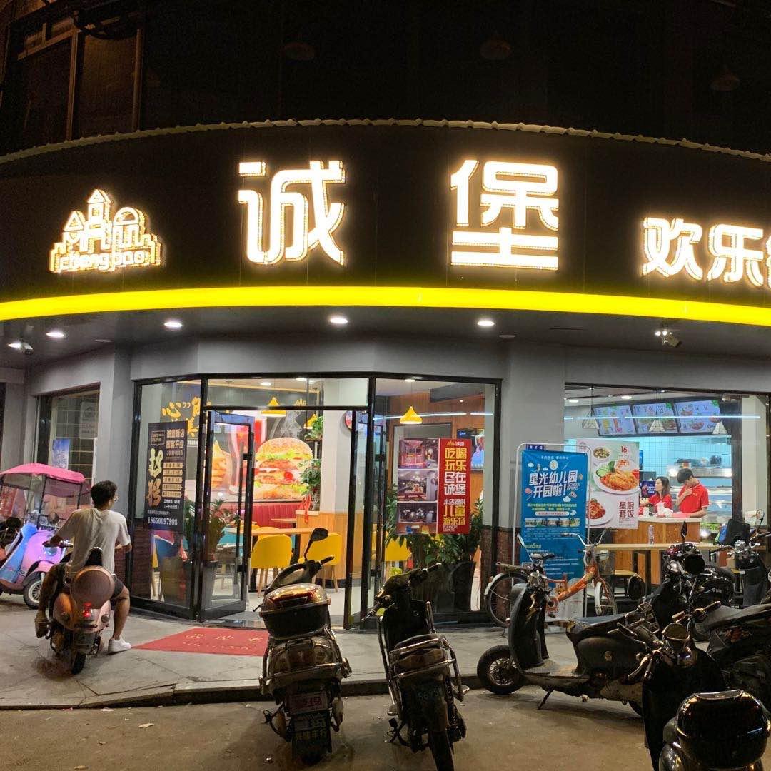 诚堡