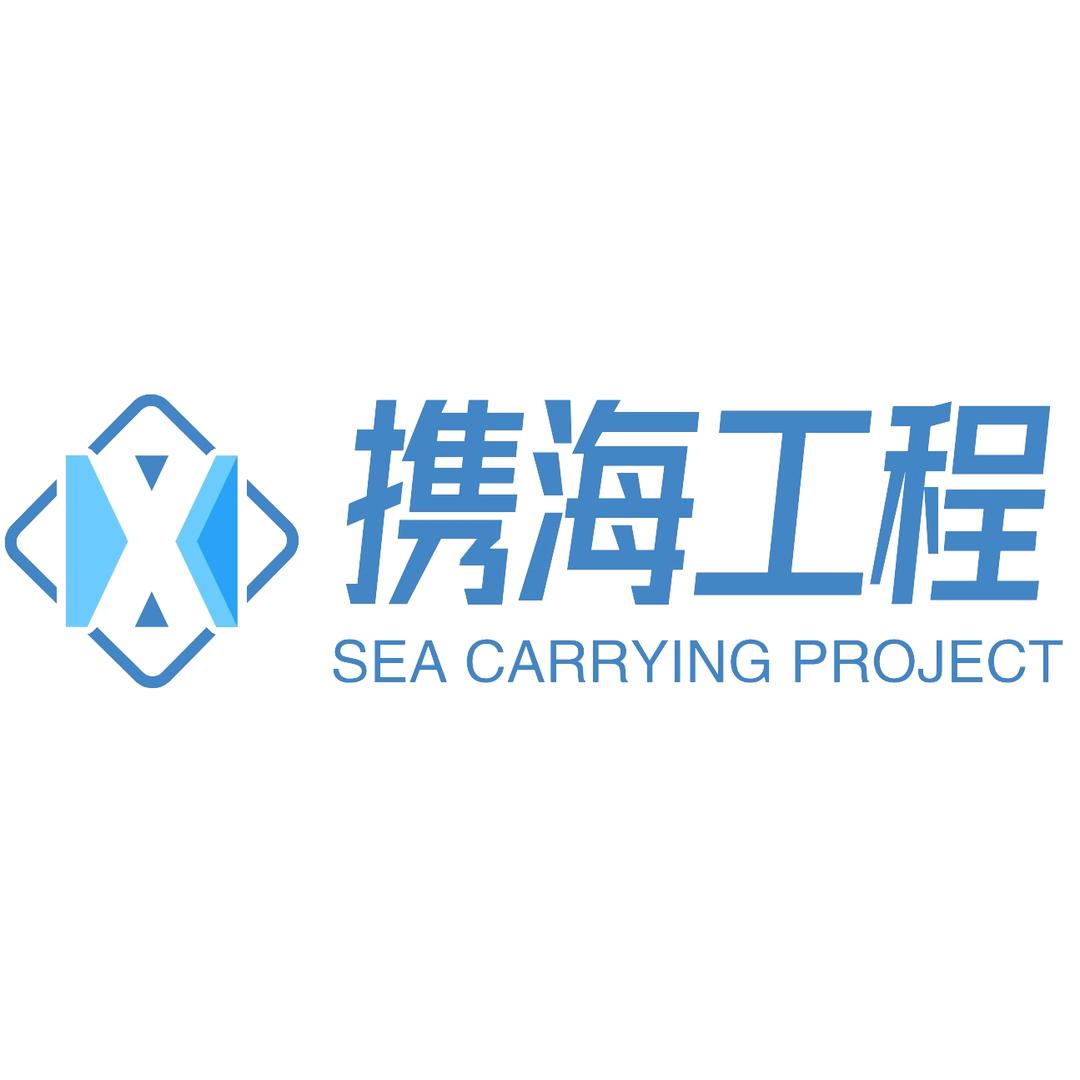携海工程