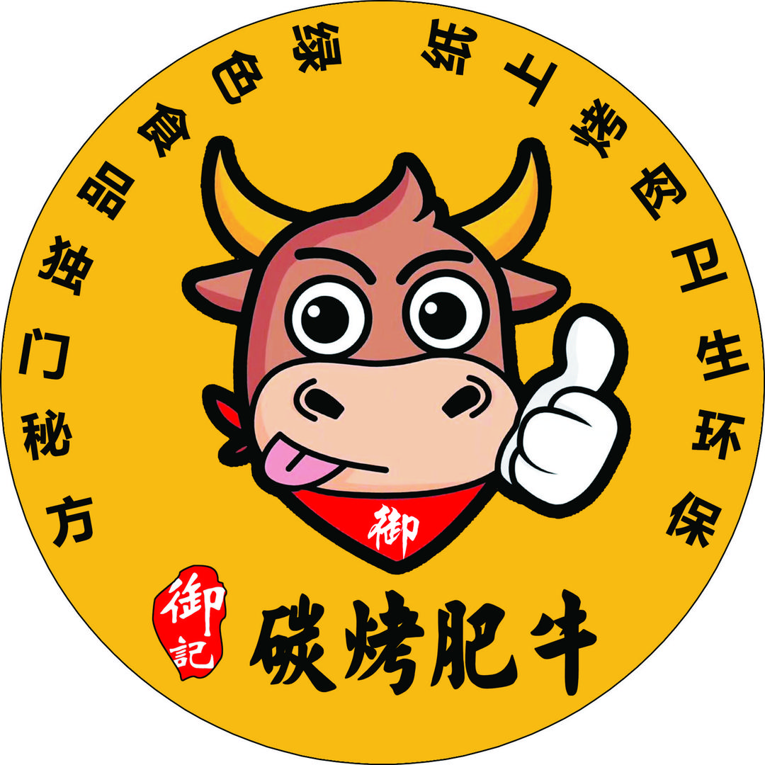御记碳烤肥牛官方号