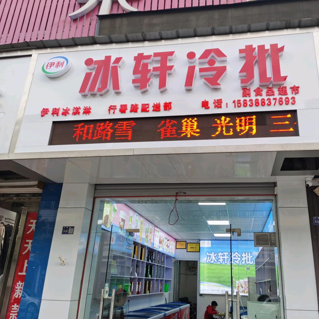 冰轩冷批