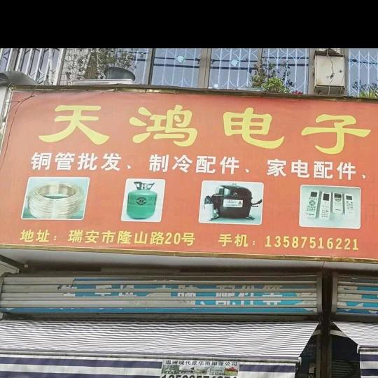 天鸿电子经销部