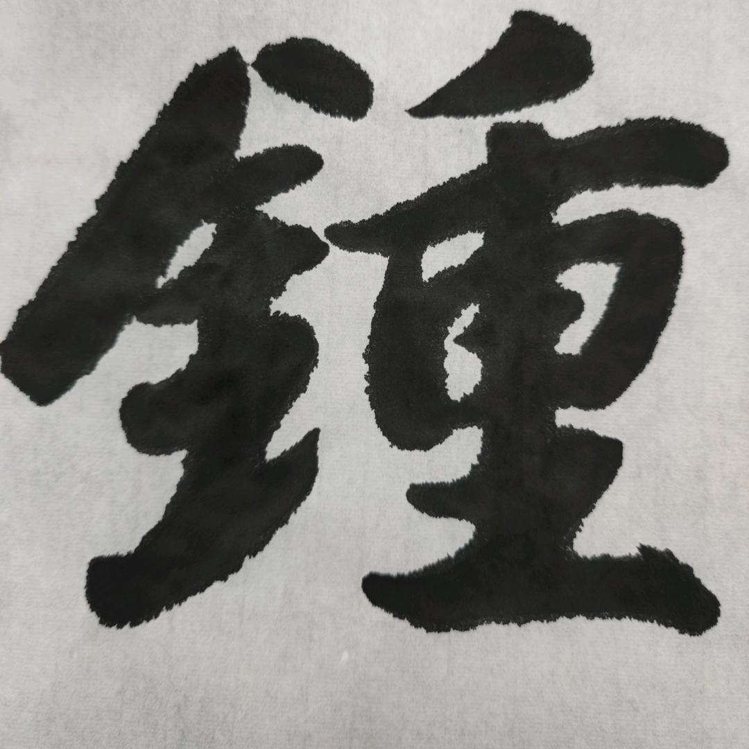 四修书生一一钟德霖