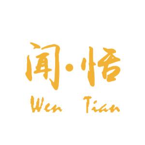 闻恬·Wen Tian   甜品