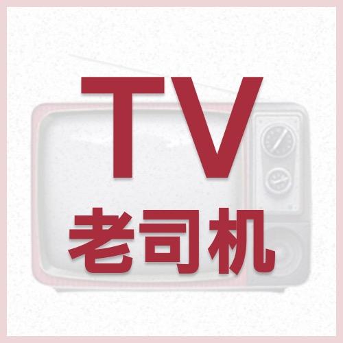 电视老司机