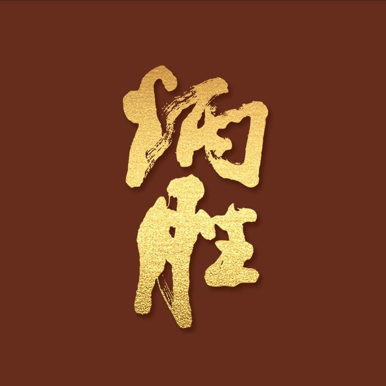 炳胜