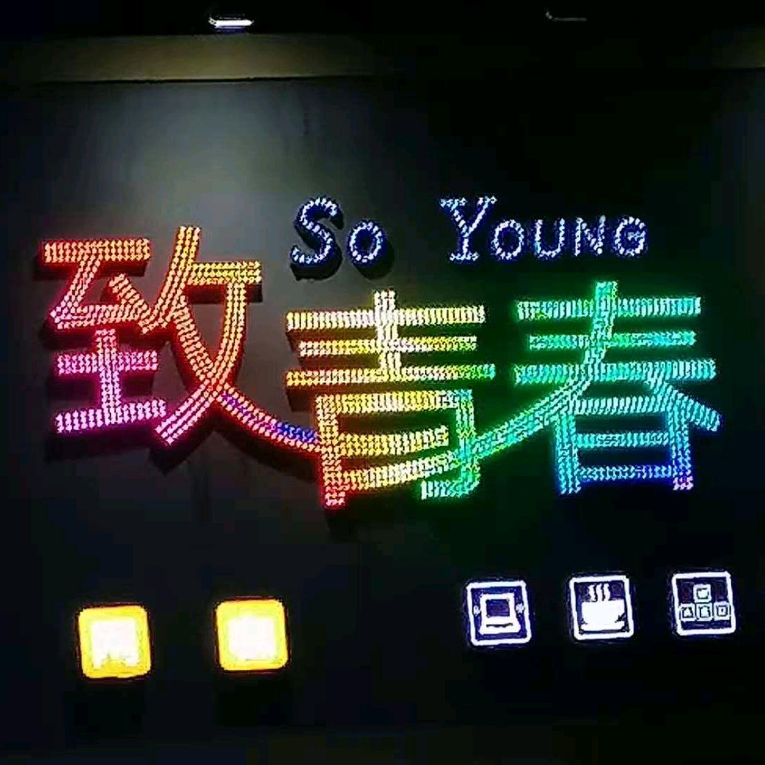 至！青春