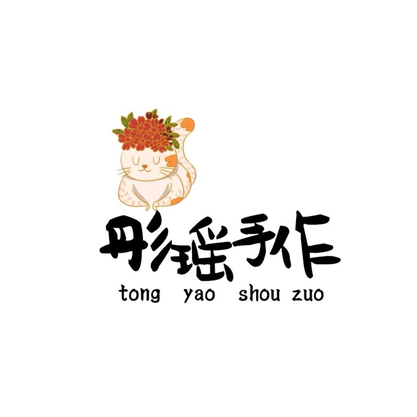 🌈彤瑶手作工作室