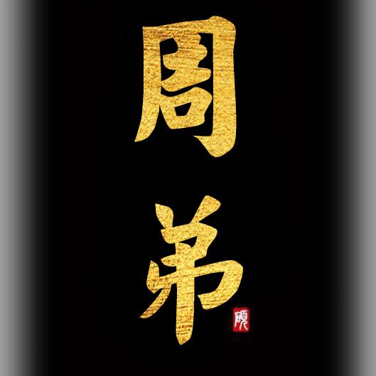 潮汕🔥周弟