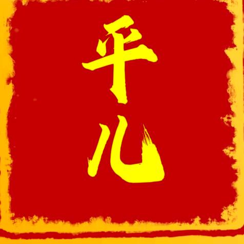 金平，