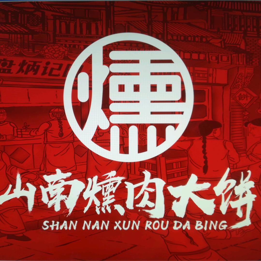 山南燻肉大饼(辽菜旗舰店)官方号