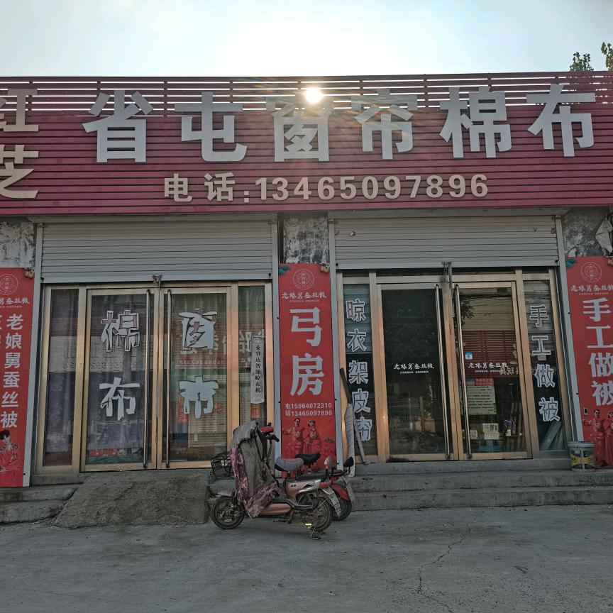 省屯布艺