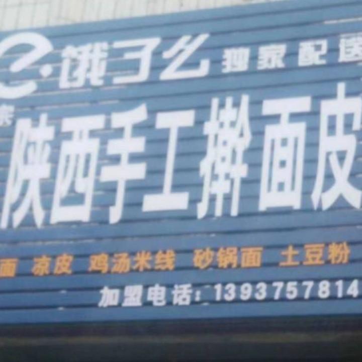 陕西手工擀面皮