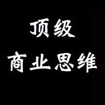 顶级商业思维